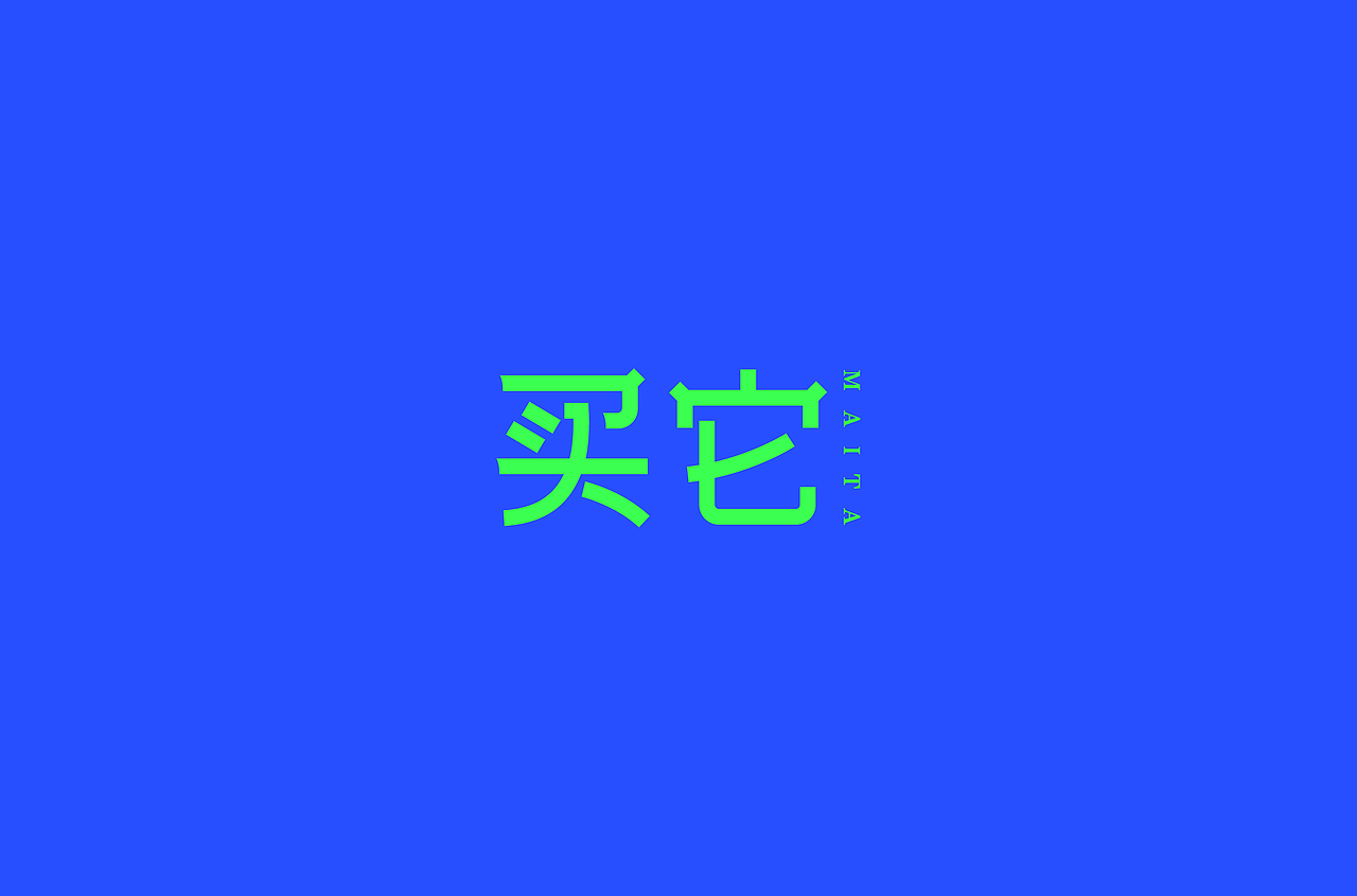 字体帮第1452篇