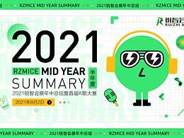 2021銳智會展年中總結(jié)暨首屆K歌大賽