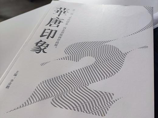 第二届华唐印象版画册