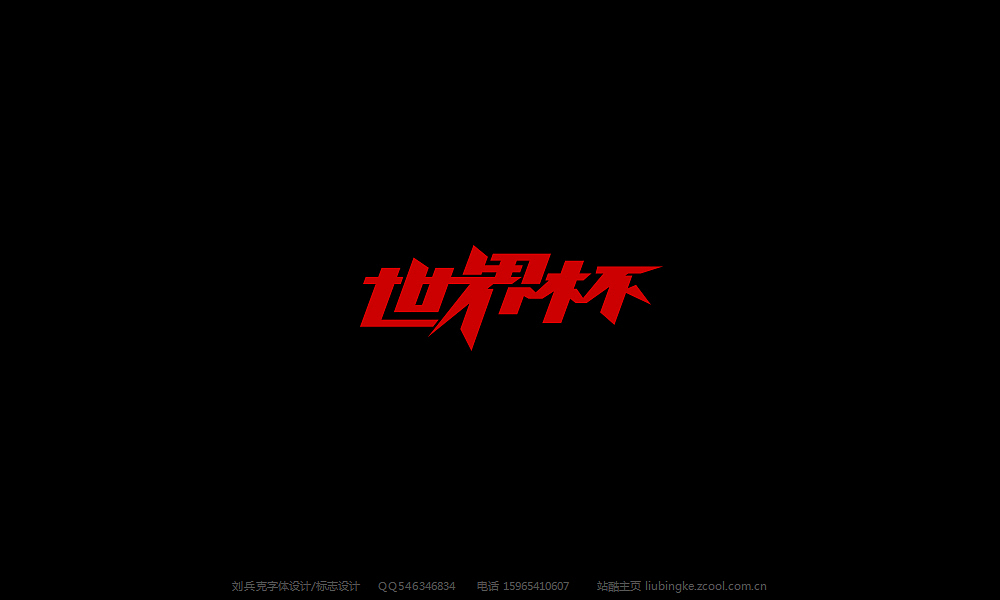 最近的字体 and 最近的生活（图ZMTYzNjA4NjQ=） - 字体/字形 - 站酷设计师刘兵克原创素材 - 站酷ZCOOL