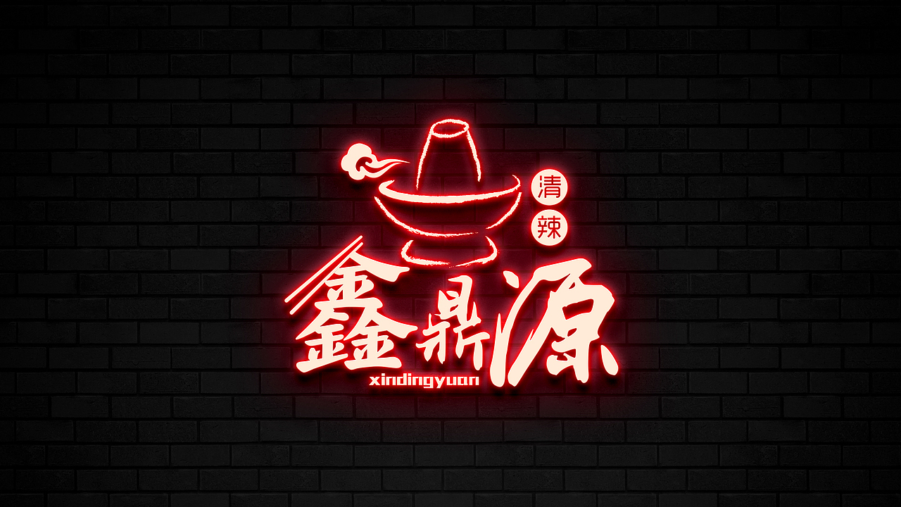 LOGO丨鑫鼎源火锅（图ZNTc1MzMxMjg=） - Logo - 站酷设计师后院王老师原创素材 - 站酷ZCOOL