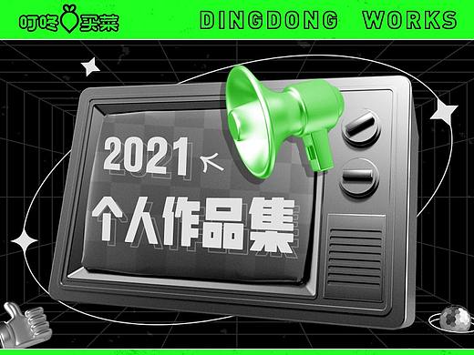 2021叮咚买菜-个人作品合集