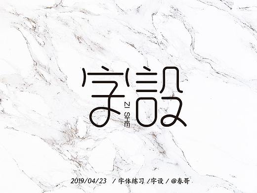 #字体设计练习#字设（个人主页-ZMzUzOTgyNzI=） - 字体/字形 - 站酷设计师Janciee原创素材 - 站酷ZCOOL