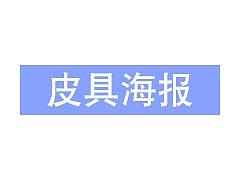 皮具海报