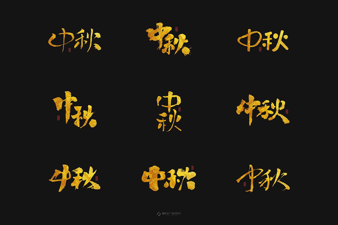 “中秋”手书 | 含源文件免费商用（图ZMTc1ODEwMzg0） - 字体/字形 - 站酷设计师酷比品牌设计原创素材 - 站酷ZCOOL