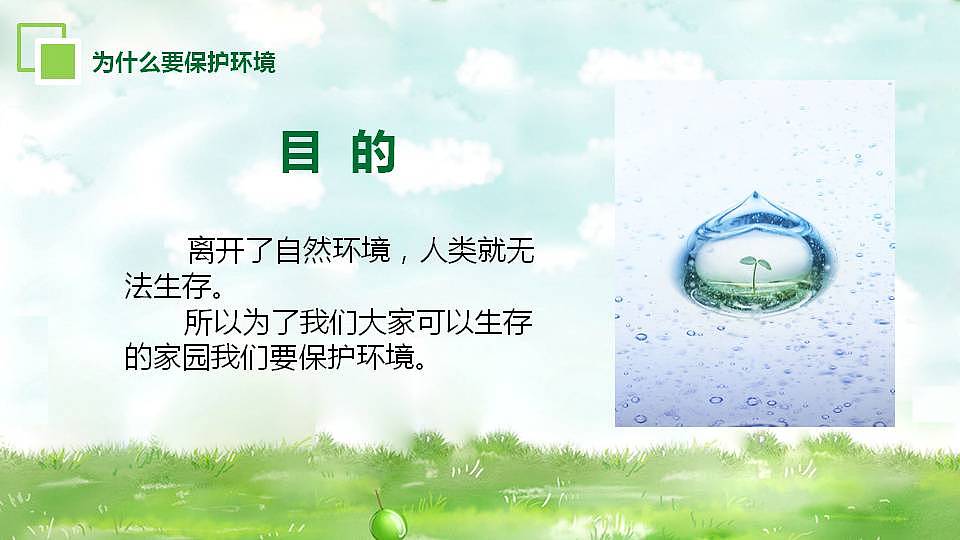 清新自然环境保护宣传教育主题班会PPT模板