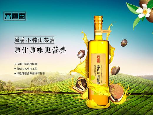 六道香山茶油产品海报