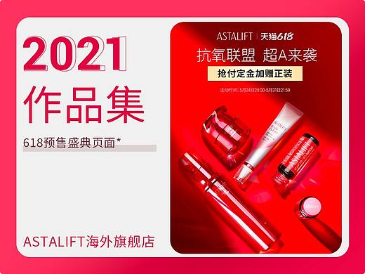 电商活动页面-2021年-艾诗缇-618预售（个人主页-ZNTczNzg0ODA=） - 其他平面 - 站酷设计师五五分毛阿姨原创素材 - 站酷ZCOOL
