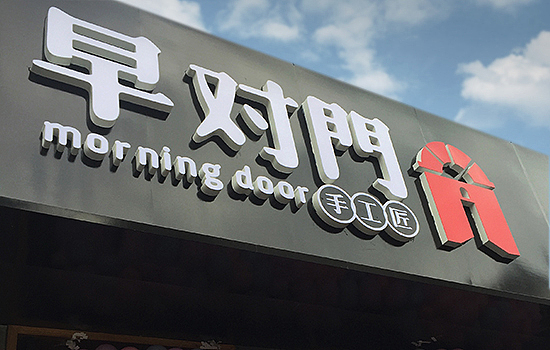 早对门 早餐店vi设计 (餐饮行业)