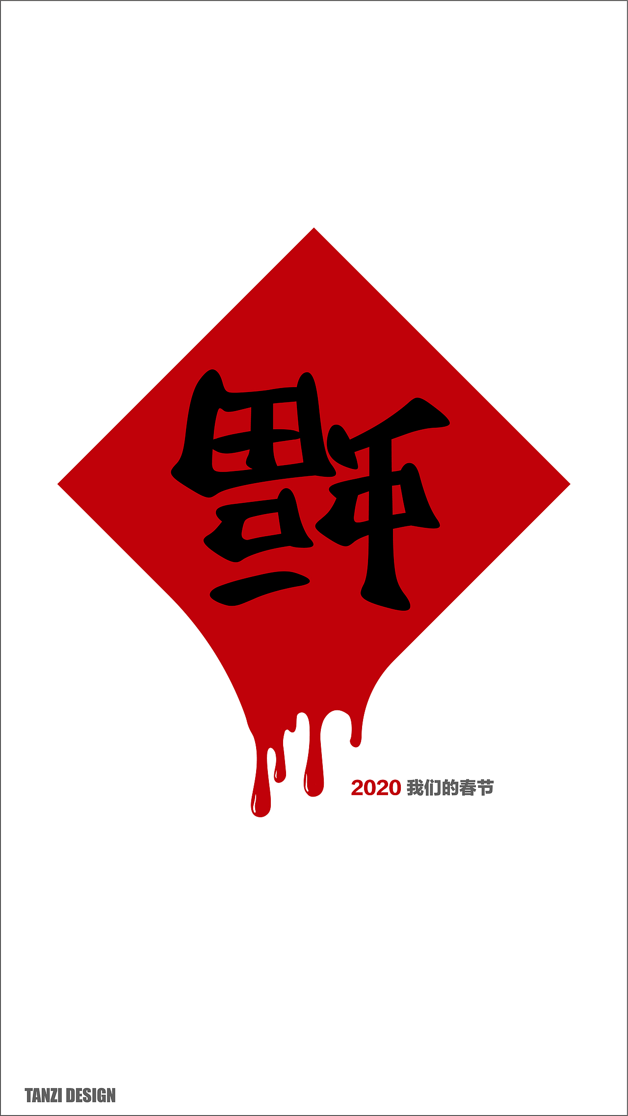 记录2020年的春天（图ZMjAzMTUyNTQ0） - 海报 - 站酷设计师谈谈子原创素材 - 站酷ZCOOL