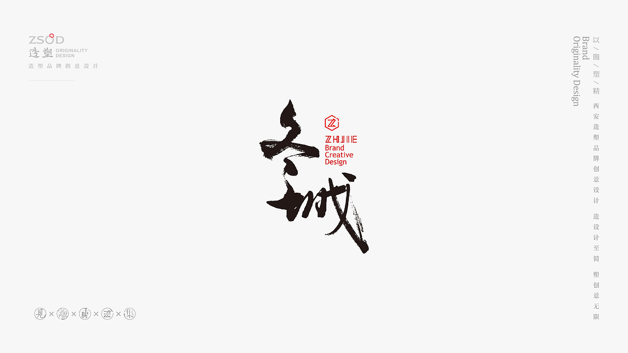 造塑创意-书法字集