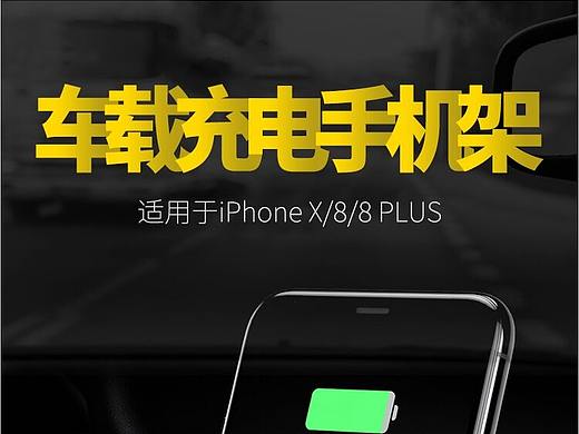 无线车载充电详情（个人主页-ZMjg3MjkyODA=） - 电商 - 站酷设计师阿啾1996原创素材 - 站酷ZCOOL