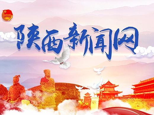陕西新闻网