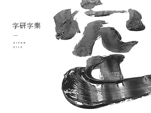 妙典 | 字研字乐