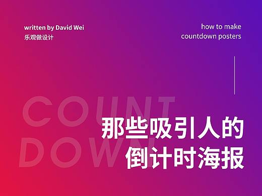 视觉：那些炫酷的倒计时海报是如何吸引到你的？