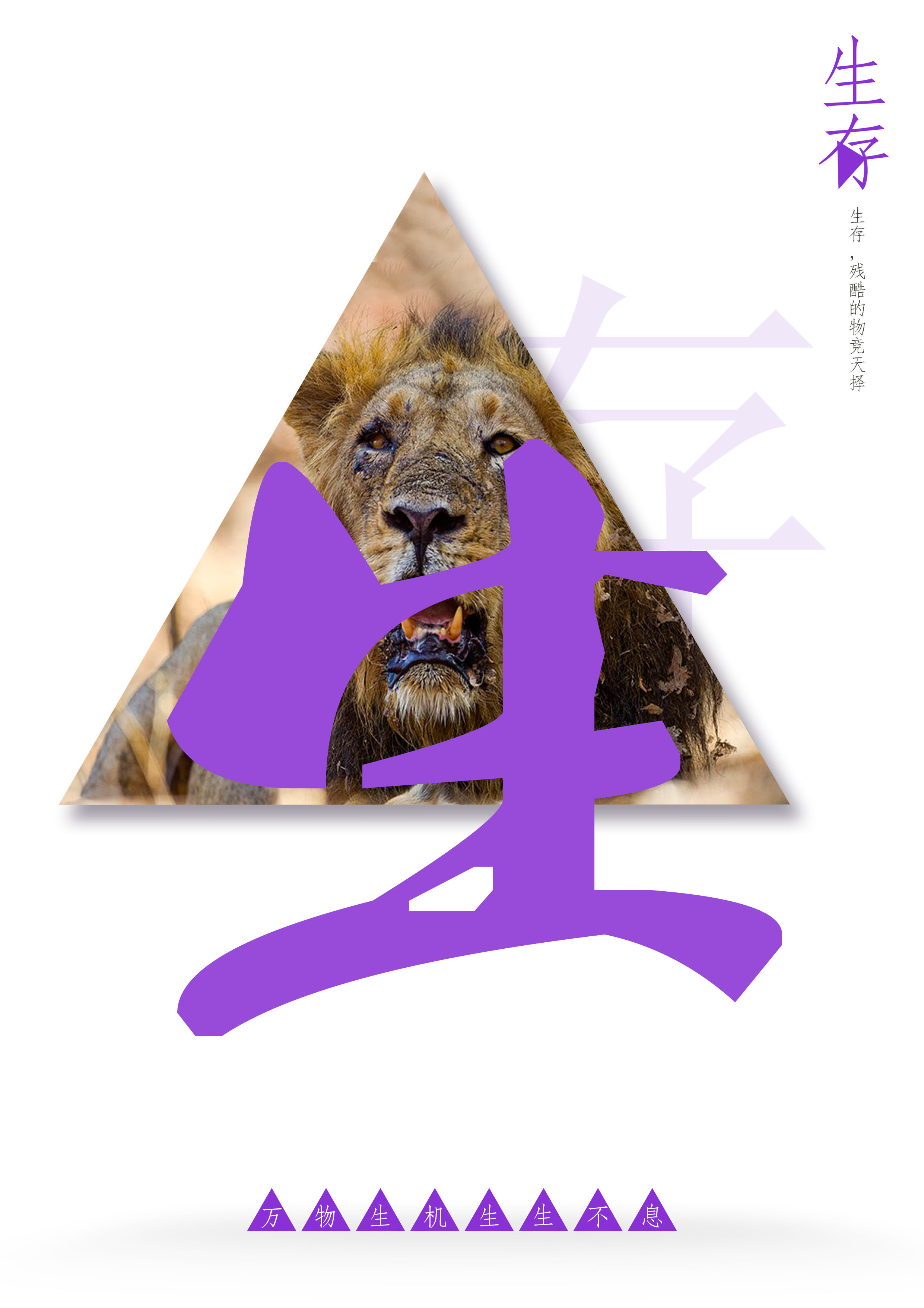 生生不息|平面|海报|小薇于蒙 - 原创作品 - 站酷 (zcool)