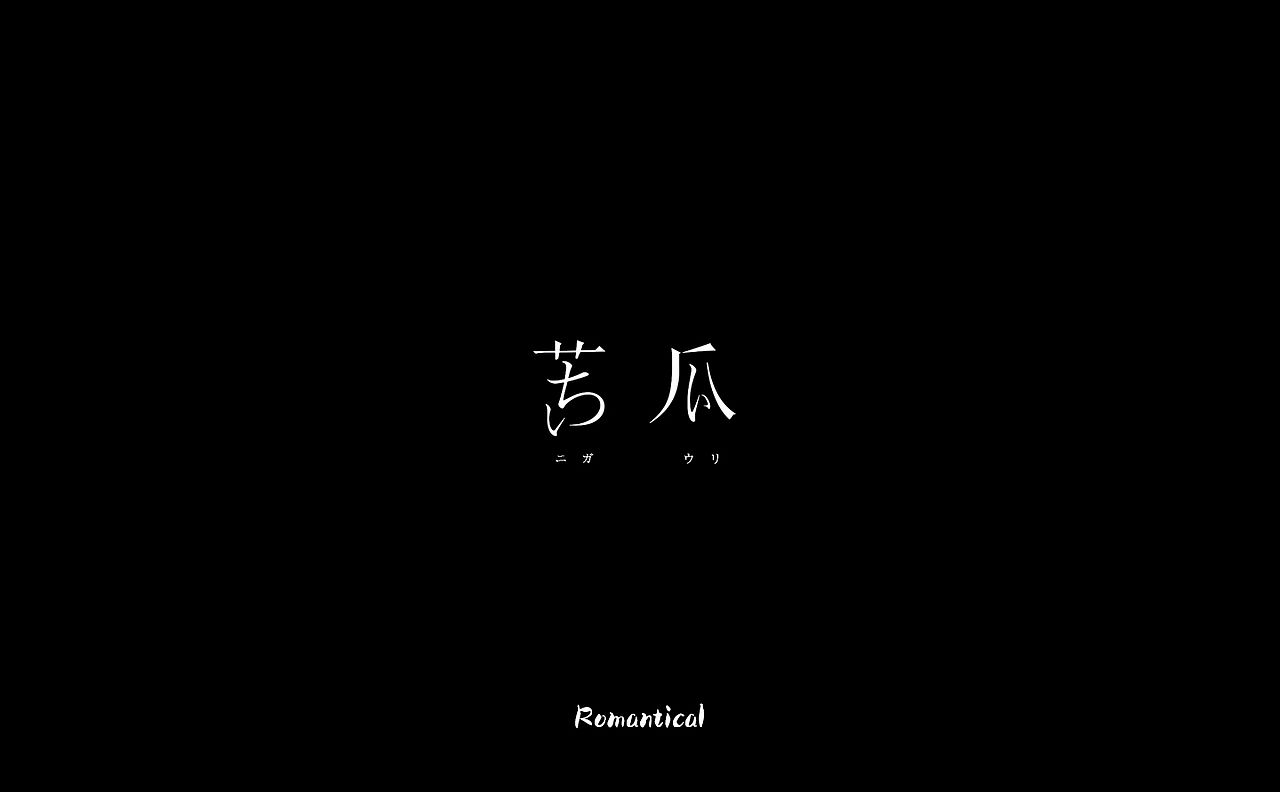 2017-字体总结（图ZMTAzNjEyODQ4） - 字体/字形 - 站酷设计师Romant1c3原创素材 - 站酷ZCOOL