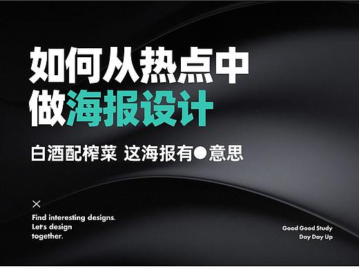 如何从热点中做海报设计