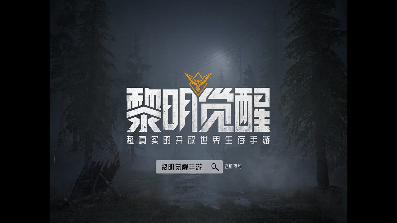 【全方位声音制作作品】《黎明觉醒》游戏宣传