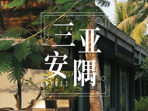 酒店详情页--ANYU安隅酒店三亚海棠湾店