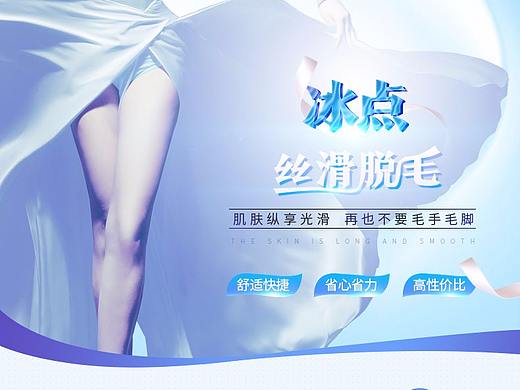 2018冰点脱毛医美专题