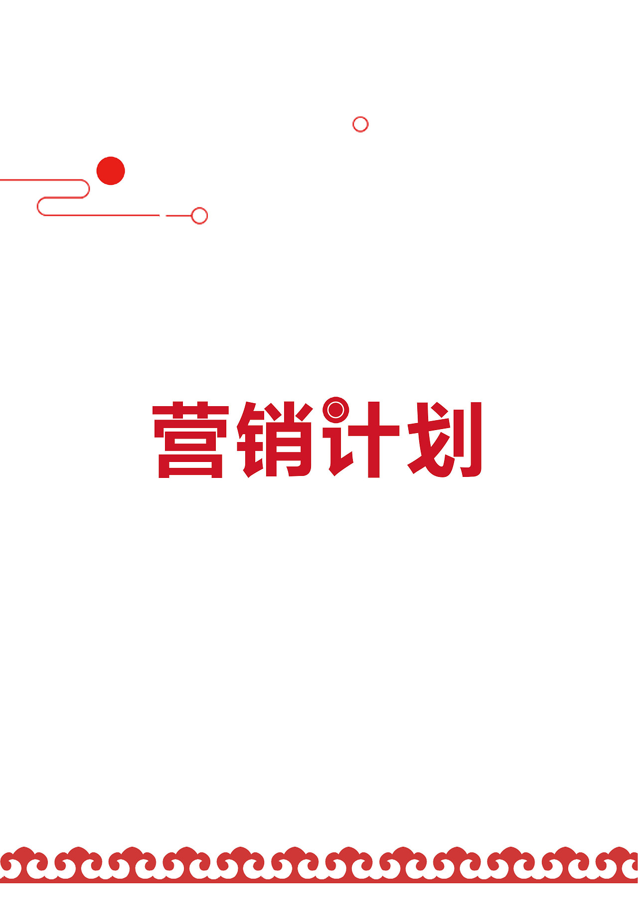 王老吉策划案（图ZMTYzMDM5Mjky） - 书籍/画册 - 站酷设计师MOMOKAO原创素材 - 站酷ZCOOL
