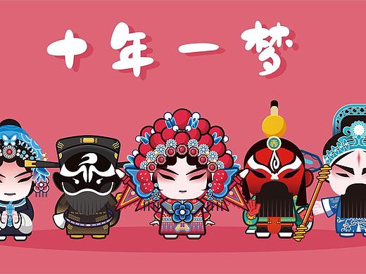 滇剧卡通形象设计