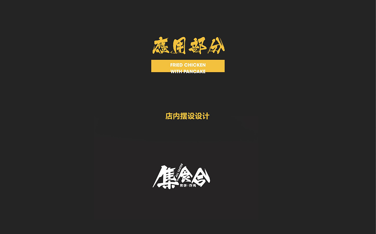米果设计 | 集食合 —— 煎饼 · 炸鸡