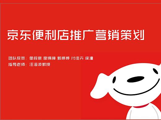 大广赛京东便利店营销策划案