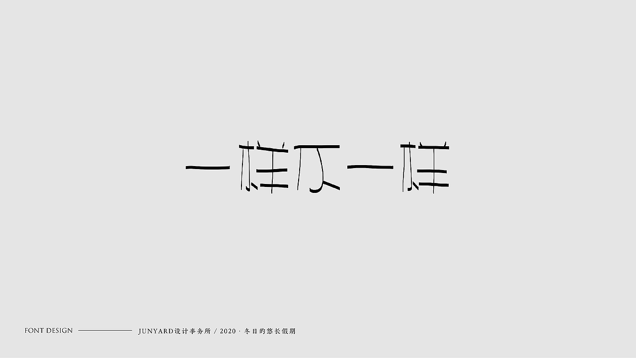 JUNYÀRD · 2020 FONT DESIGN（图ZMjAwMTE4NjI4） - 字体/字形 - 站酷设计师udiee原创素材 - 站酷ZCOOL