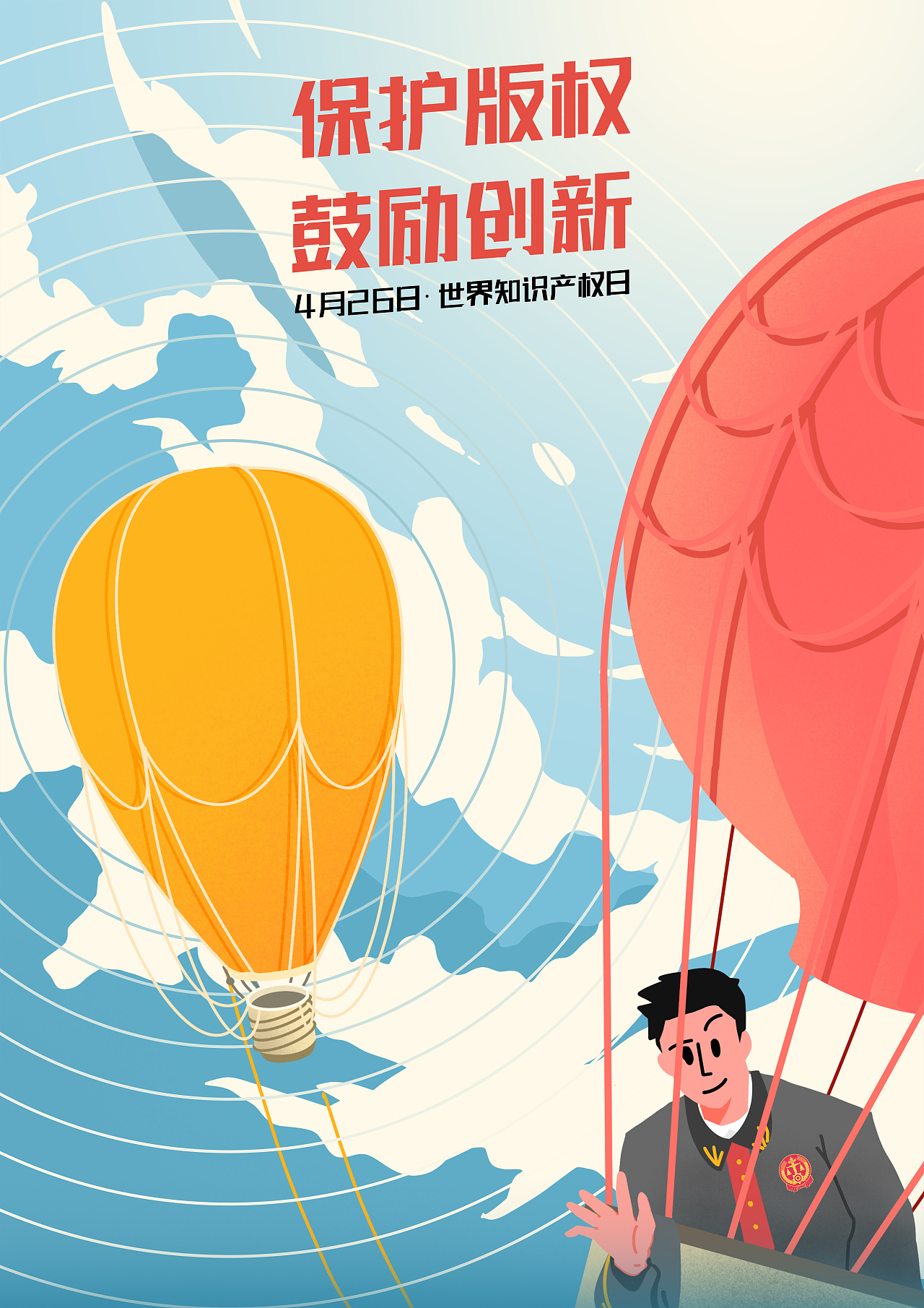 世界知识产权保护日主题插画
