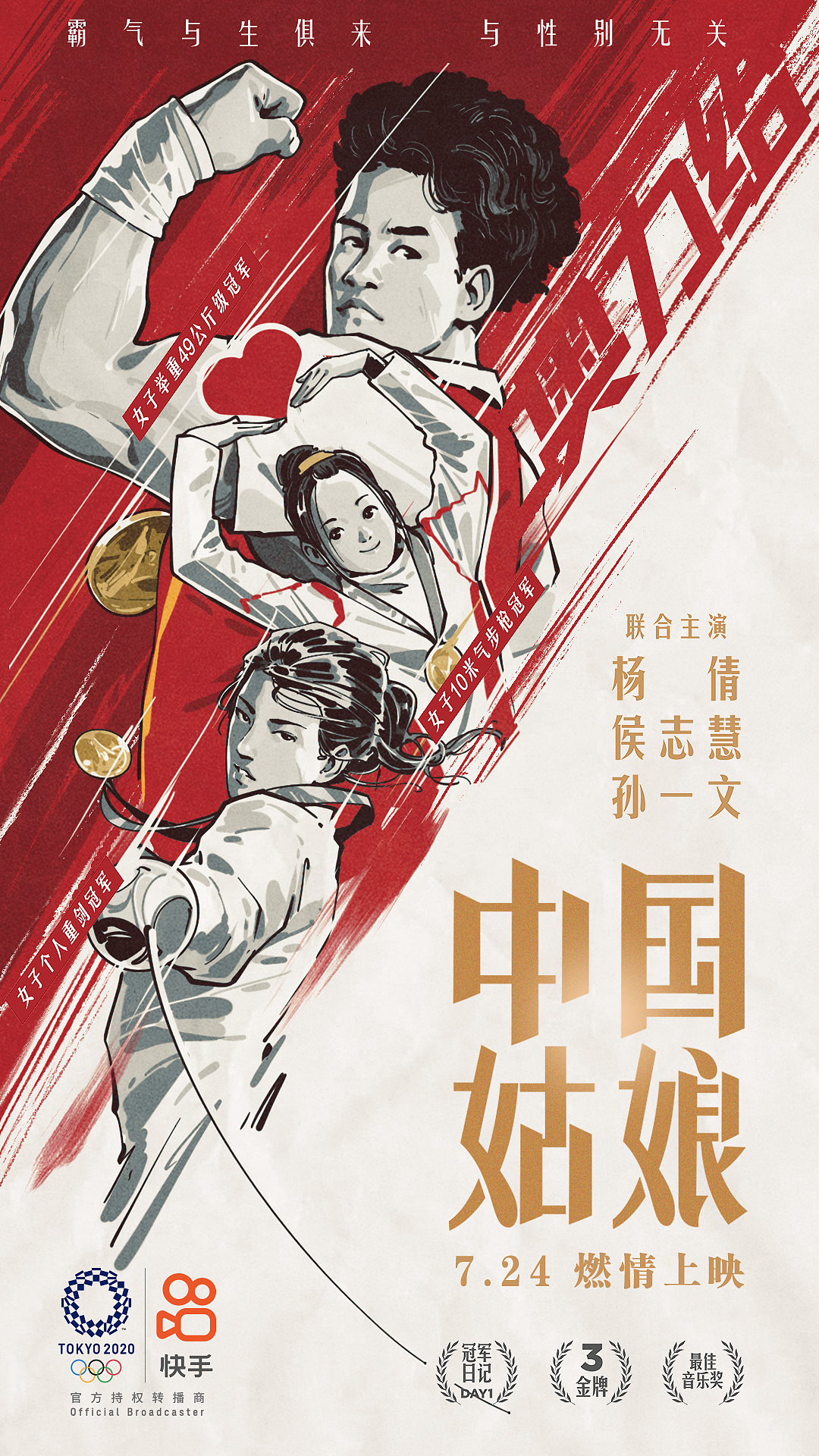 《中国大片》快手奥运系列海报(图ZMjY2MDQwNDIw) - 商业插画 - 站酷设计师AIFI矮肥才华有限原创素材 - 站酷ZCOOL
