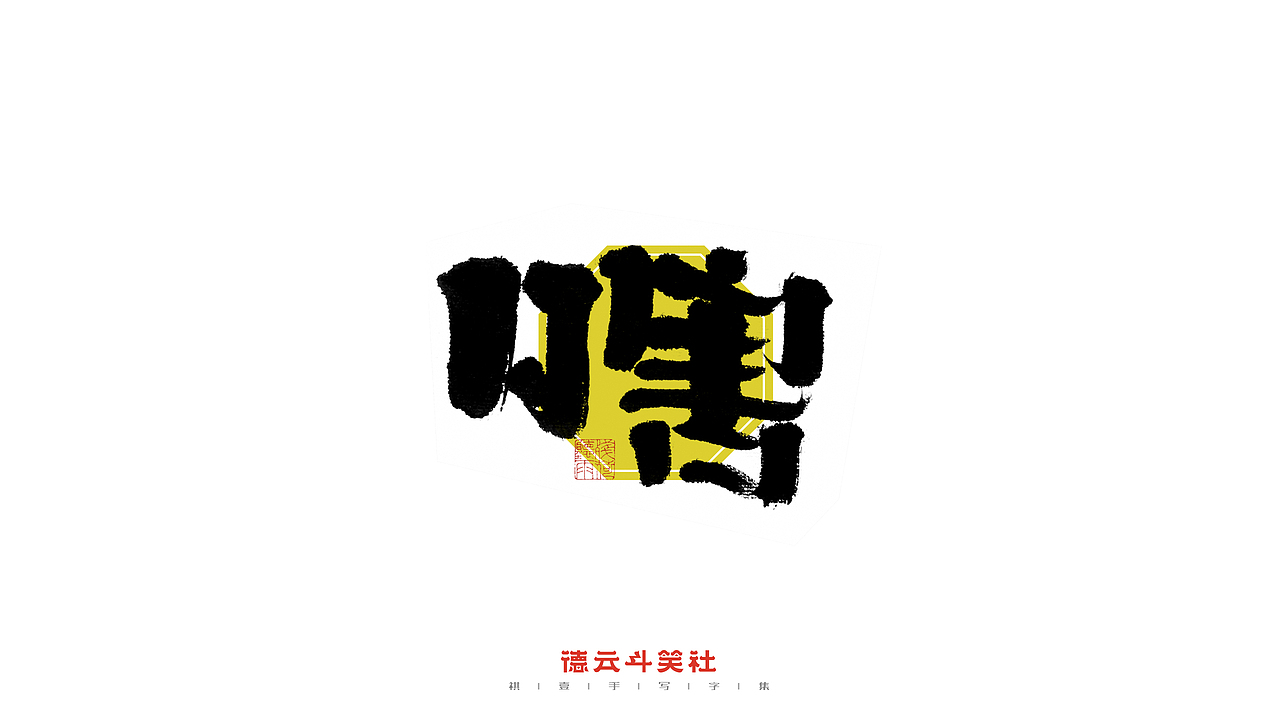 自言字语 —— 一组手写毛笔字(德云斗笑社)