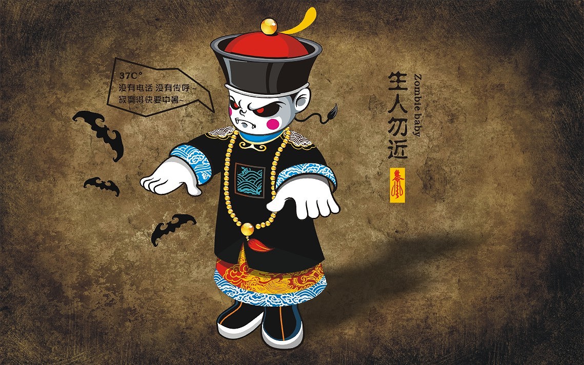 僵尸少爷 — 生人勿近