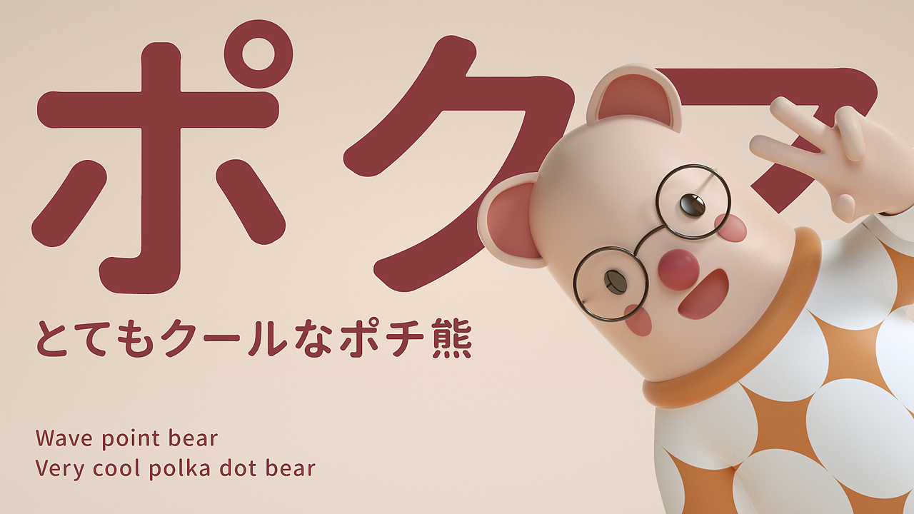 波点熊&嘟嘟熊Ip原创设计（图ZMTc0NzI2NjU2） - IP形象 - 站酷设计师美域盛华原创素材 - 站酷ZCOOL