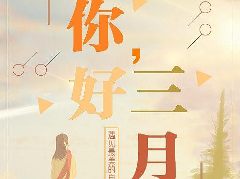 三月你好