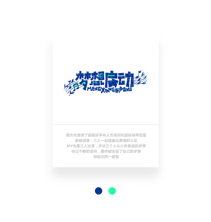 字画字说《周杰伦的那些歌》100曲（图ZOTEwOTYzMDA=） - 字体/字形 - 站酷设计师豆腐小僧原创素材 - 站酷ZCOOL