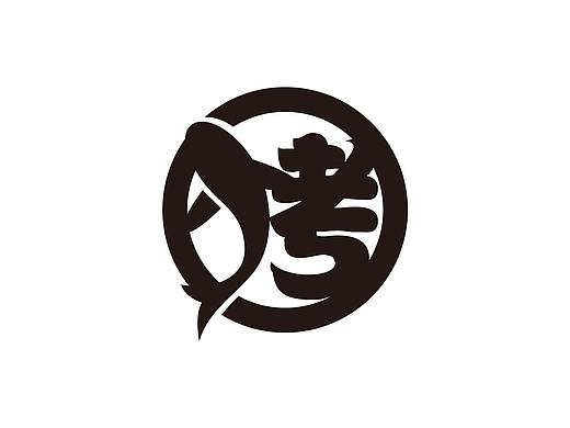 赵子龙烤鱼