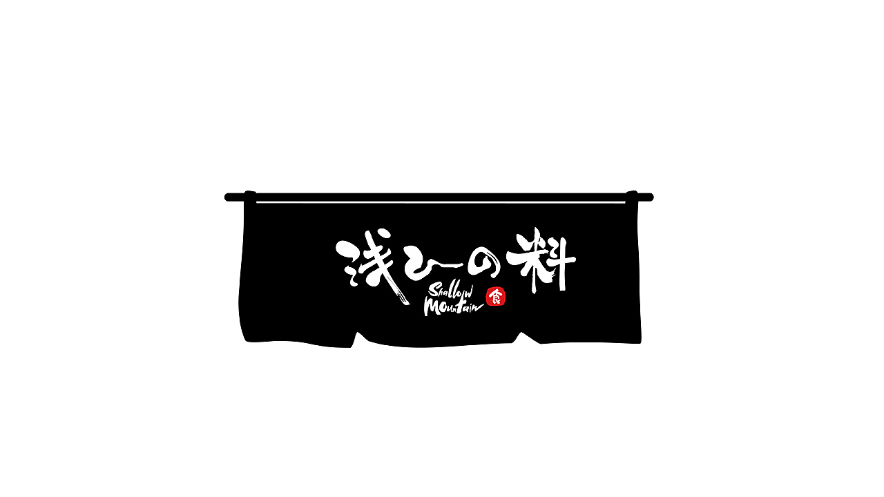 《浅山日料》品牌设计（图ZMTI4MTAzMzA4） - 包装 - 站酷设计师你好大海品牌设计原创素材 - 站酷ZCOOL