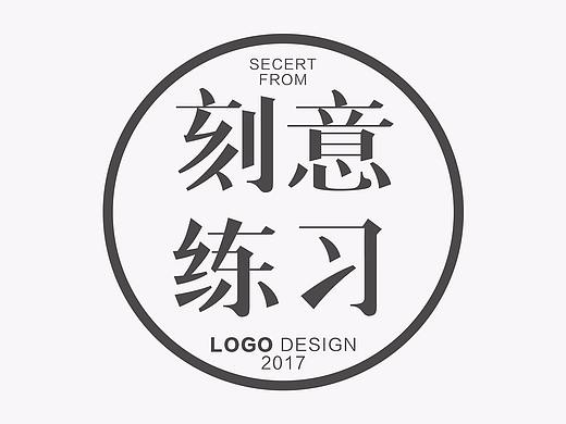 2017-2018，刻意练习第一季