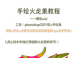 张xixi的插画教程第5弹-火龙果