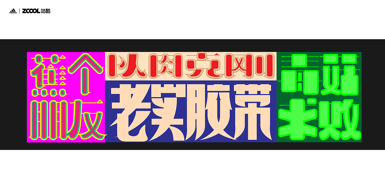 谐音梗#adidas#zcool站酷（图ZMjc5NzYwMTU2） - 字体/字形 - 站酷设计师鱼门镇1900原创素材 - 站酷ZCOOL