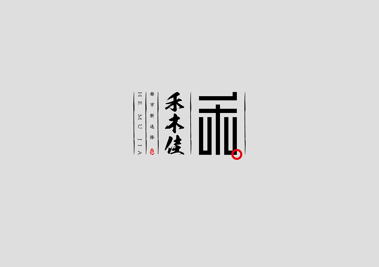 禾木佳（图ZNjE1NDA1ODg=） - Logo - 站酷设计师JianX_Chen原创素材 - 站酷ZCOOL