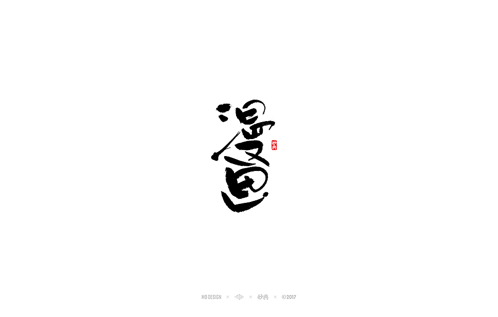 《 阴阳师 》近期书法字体总结（图ZOTY1Mjc4MDA=） - 字体/字形 - 站酷设计师妙典手写原创素材 - 站酷ZCOOL
