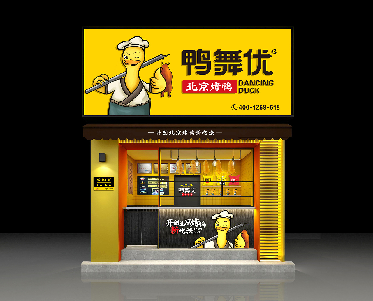 无出其右 × 鸭舞优北京烤鸭丨连锁品牌全案顶层设计