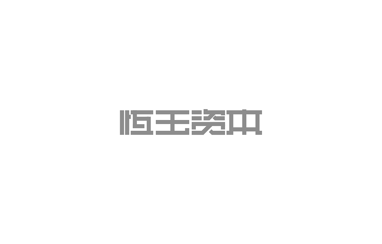 戊辰设计【2014部分】