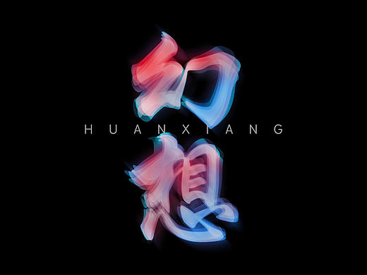 字体效果