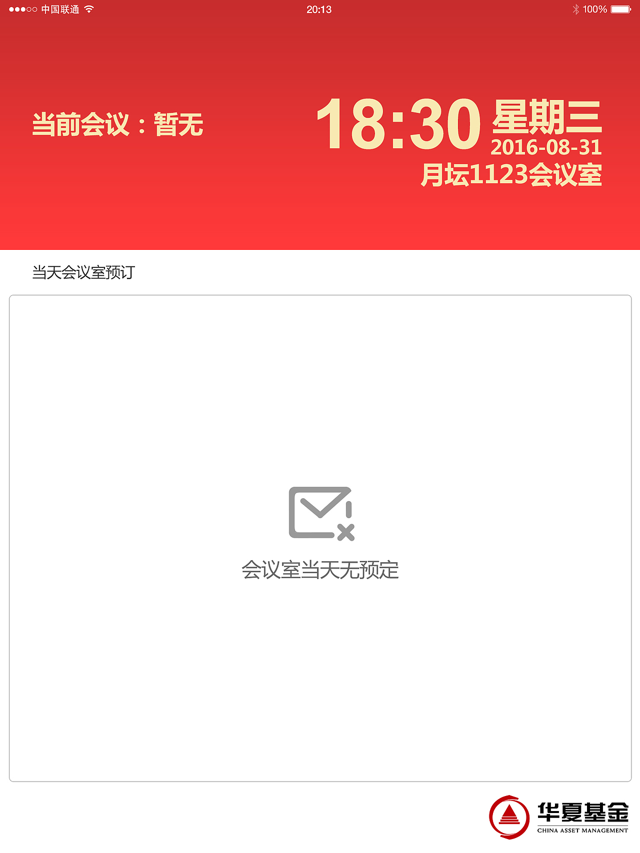 华夏基金会议室预定系统