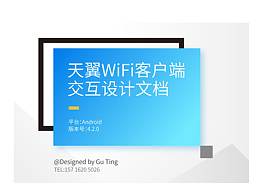天翼WiFi客户端交互设计文档