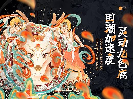 【灵动九色鹿   国潮加速度】